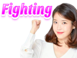 :fightingIU:
