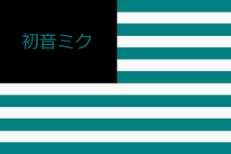 :HatsuneMikuDrapeau: